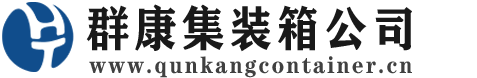 青浦集装箱 - 青浦二手集装箱 - 青浦海运集装箱 - 群康集装箱服务公司